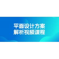 平面设计方案分析视频课程