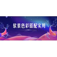 软装色彩搭配实用技巧视频课程