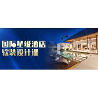 国际星级酒店软装设计课程