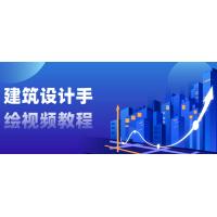 建筑设计手绘技巧视频教程