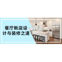 餐厅新店设计与装修指南