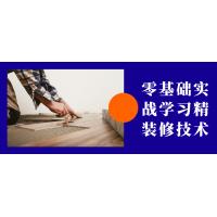 零基础实战：精装修技术学习课程