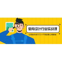 室内设计行业实战课程：从小白到精英的成长之路