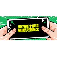 室内设计手绘草图快速表达技巧