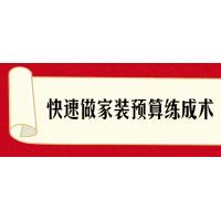 快速掌握家装预算技巧与方法