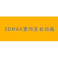 3DMAX室内生长动画教程