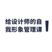 设计师自我形象管理课程
