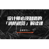 设计师必备：消防规范全解析，确保安全与合规