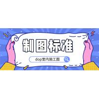 DOP室内施工图制图标准详解：提升设计质量与施工效率