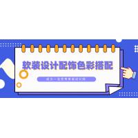 软装设计必看：配饰色彩搭配全攻略，打造完美家居氛围