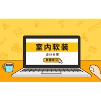 室内软装设计全案实战讲解：从概念到实施的全面指南