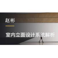 赵彬室内立面设计系统解析：提升空间美感与功能性的实用指南