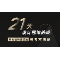 21天设计思维养成计划：系统化方法助你提升创意能力