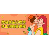 家庭关系心理学训练营：提升亲密关系的实战指南