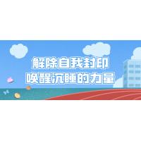 唤醒内在潜能：突破自我限制的心灵成长指南