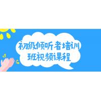 初级倾听技巧培训课程：提升沟通能力的实战指南