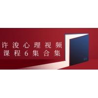 许浚心理学精华课程：6集完整版心理成长指南