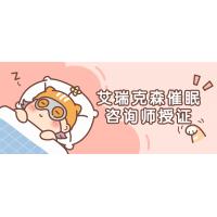 艾瑞克森催眠咨询师认证：专业催眠技能培训课程