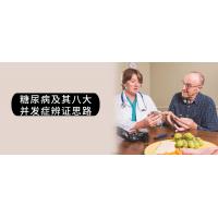 糖尿病八大并发症：中医辨证诊疗实用指南