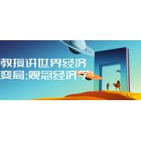 世界经济变局解析：教授带你读懂观念经济学