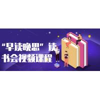 早读晚思读书会：提升阅读思考的深度学习课程