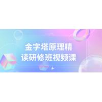 金字塔原理精读课程：提升思维表达能力实战班