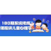 儿童心理学180讲：系统解析孩子成长规律