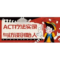 ACT疗法专业解析：创始人访谈与实践案例