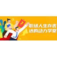 职场表达力提升课程：职业生存实战指南