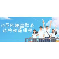 幽默表达20堂课：提升沟通魅力的实战指南