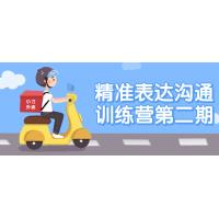 精准表达训练营2期：职场沟通能力进阶课
