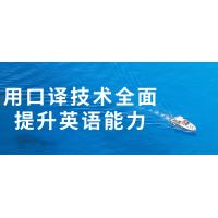 口译技能提升课程：英语能力突破训练营