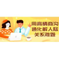 高情商沟通技巧：人际关系问题解决指南