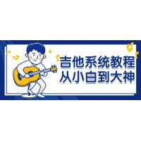 吉他入门进阶教程：零基础到精通的完整指南