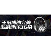 歌唱技巧36招：王冠博声乐速成指南