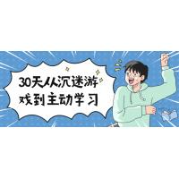 30天戒游戏计划：培养学习主动性指南