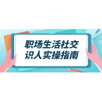 职场社交实战指南：提升人际识别能力