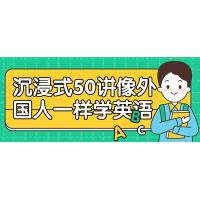 英语学习50讲：沉浸式外语思维训练营