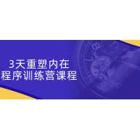 3天心理重塑课程：内在潜能激活训练营