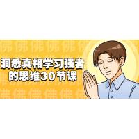 强者思维30讲：成功者思维模式解析