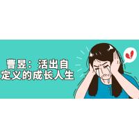 曹昱成长课程：打造自定义人生方案