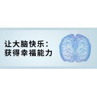 大脑快乐法则：提升幸福感的心理指南