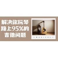 吉他进阶指南：95%常见问题解决方案