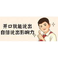 口才提升训练营：打造自信表达影响力