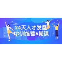 人才发展TD训练营：24天专业能力提升课程