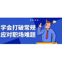 职场难题破解课程：创新思维解决方案