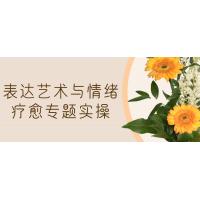 表达艺术疗愈课程：情绪管理实战指南