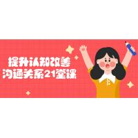 认知提升21讲：高效沟通关系建设指南