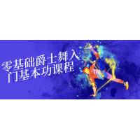 爵士舞零基础教程：入门基本功训练营