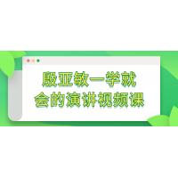 演讲技巧速成课：殷亚敏实用表达指南
